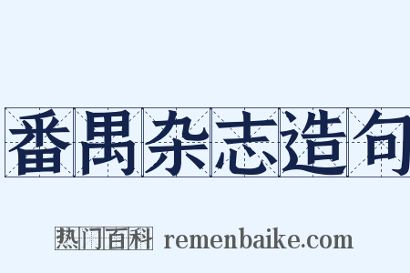 番禺杂志造句是什么意思的图片